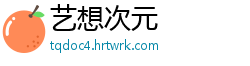 艺想次元